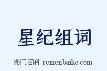 星纪组词是什么意思的图片